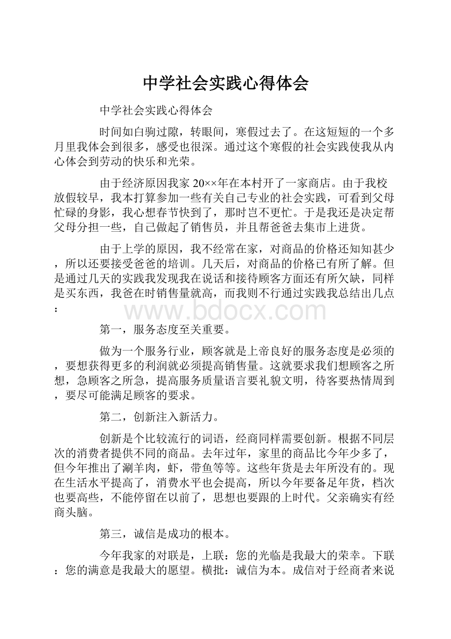 中学社会实践心得体会Word格式文档下载.docx_第1页