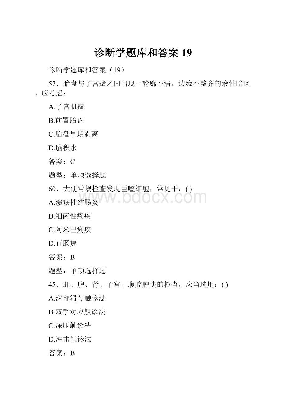 诊断学题库和答案19.docx