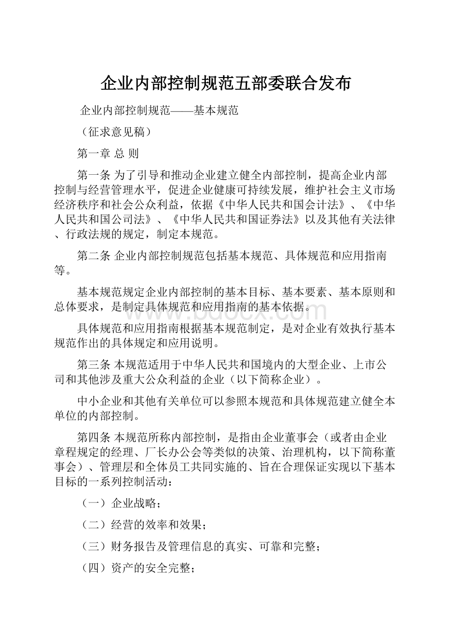 企业内部控制规范五部委联合发布.docx_第1页