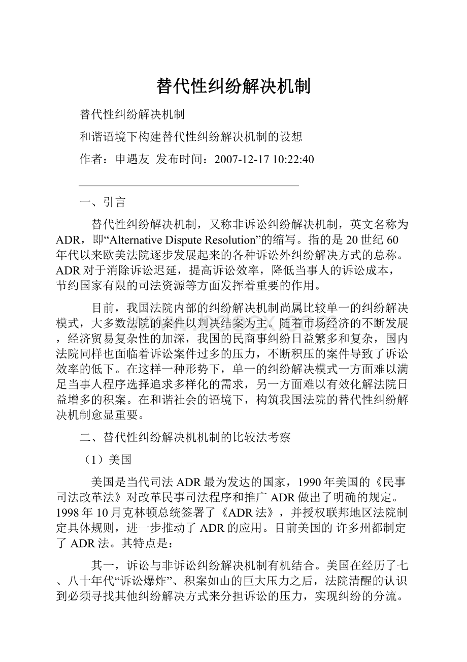 替代性纠纷解决机制Word文档格式.docx