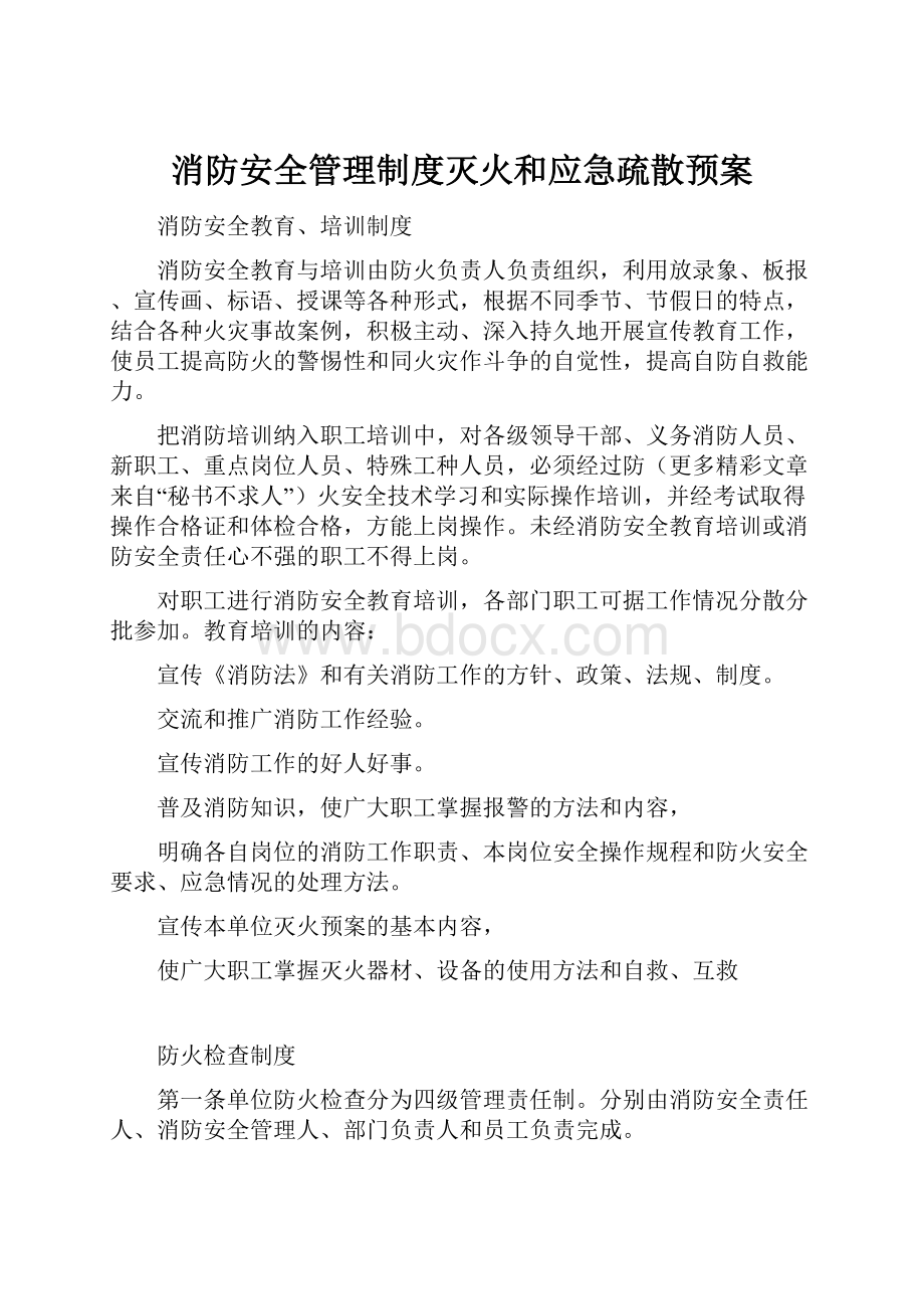 消防安全管理制度灭火和应急疏散预案.docx_第1页