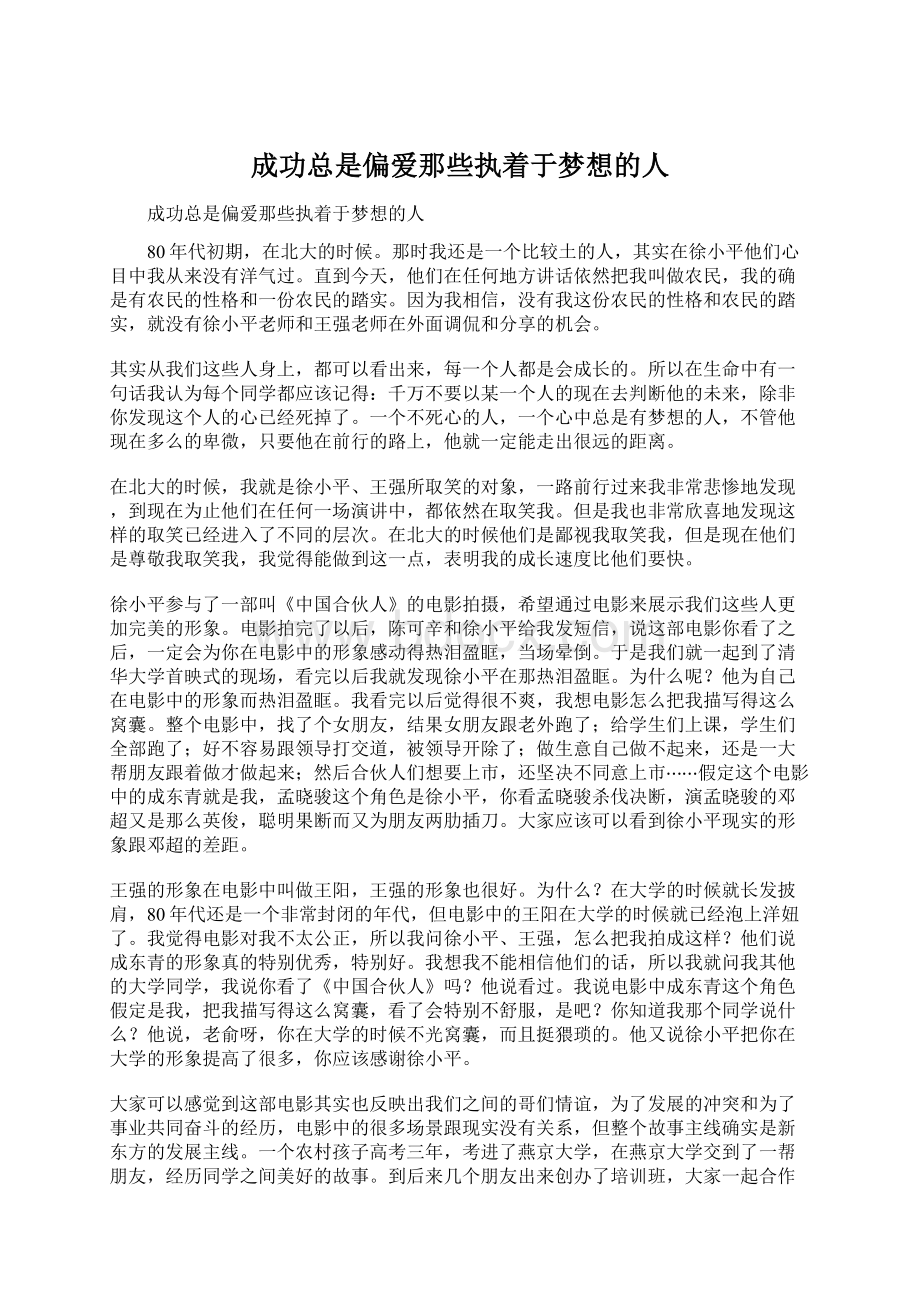 成功总是偏爱那些执着于梦想的人Word文档格式.docx_第1页