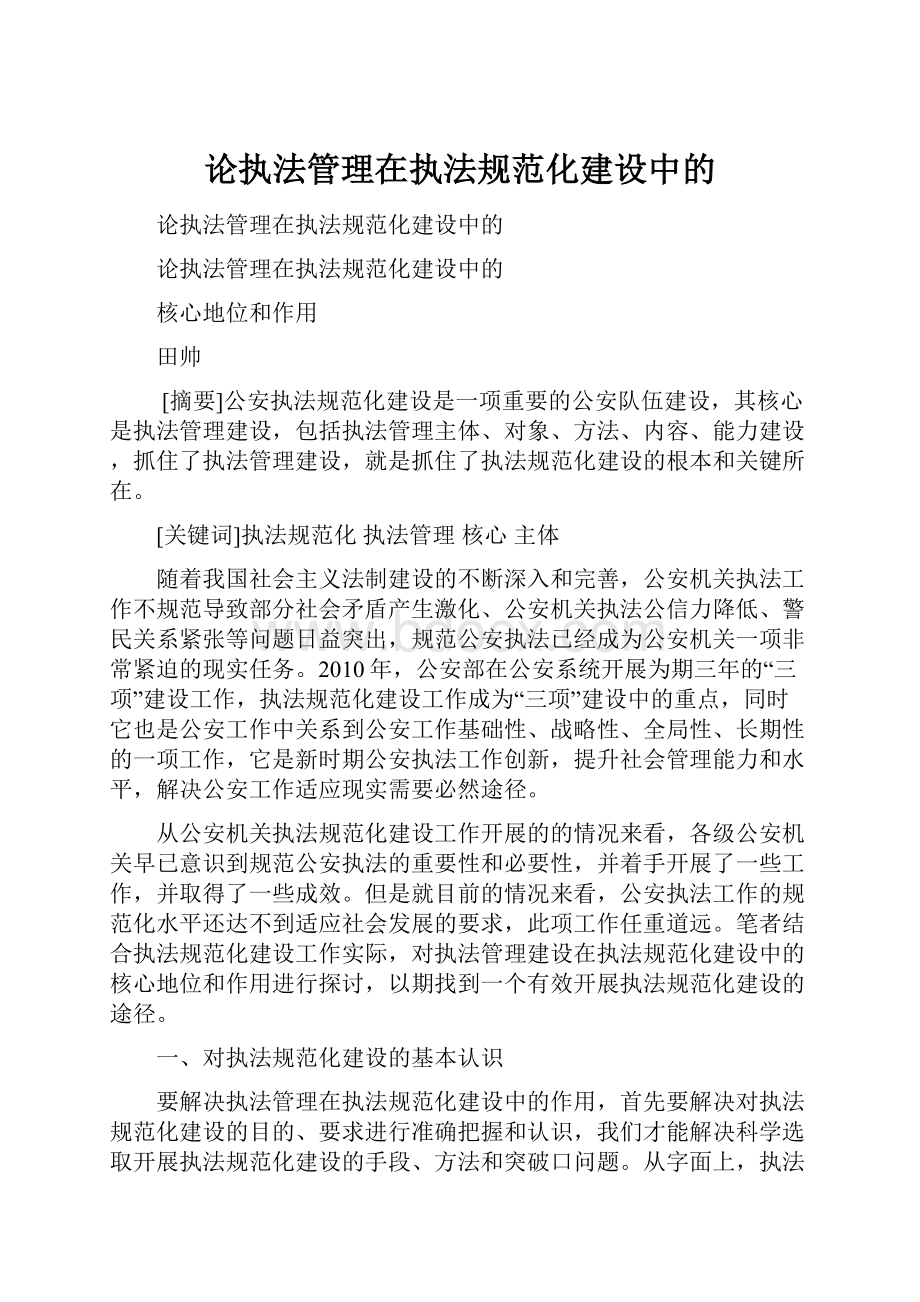 论执法管理在执法规范化建设中的Word格式文档下载.docx