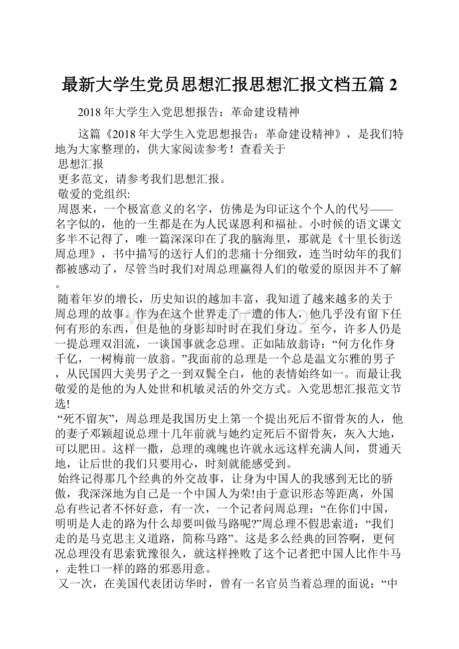 最新大学生党员思想汇报思想汇报文档五篇 2Word文件下载.docx_第1页