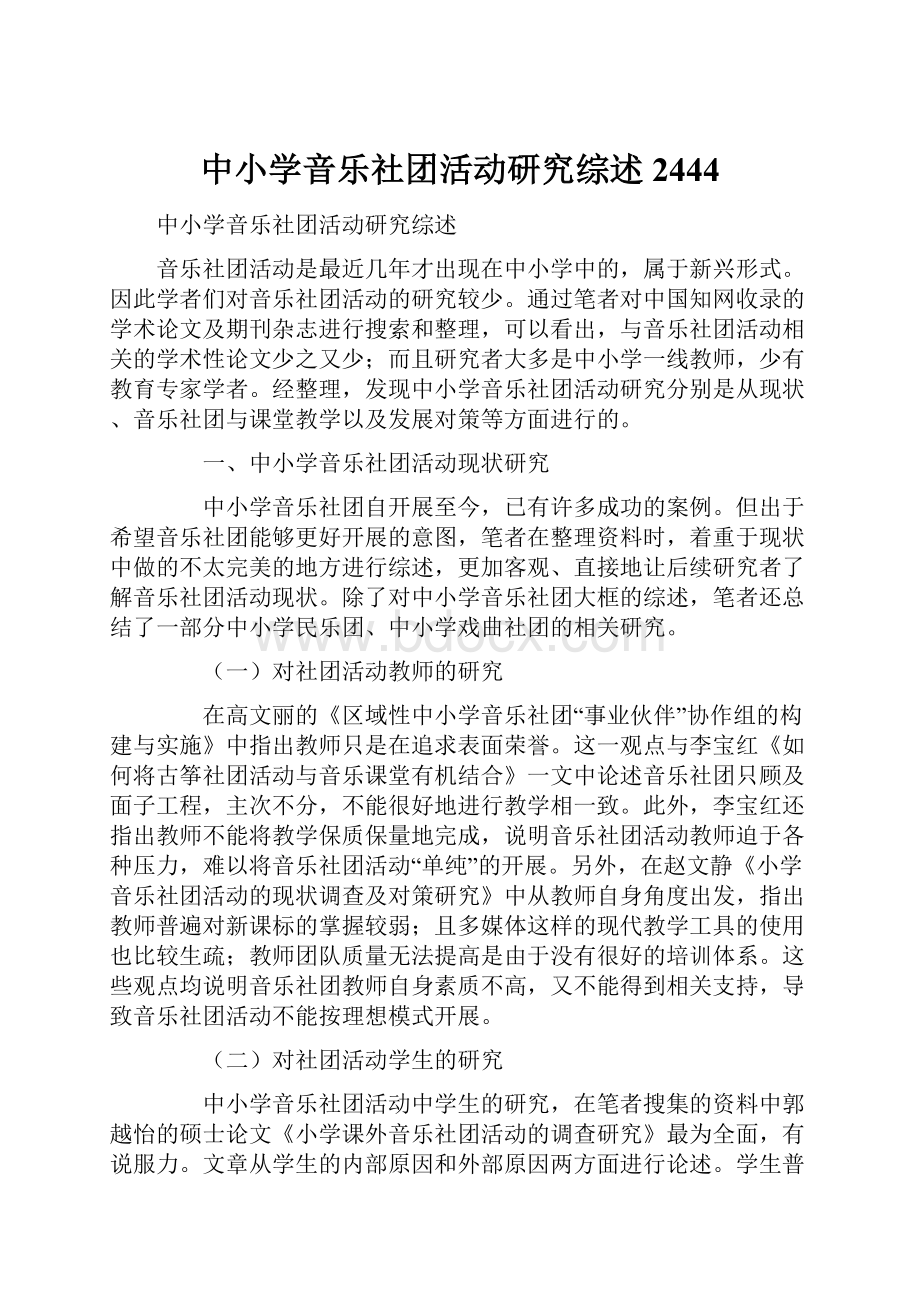 中小学音乐社团活动研究综述2444.docx_第1页