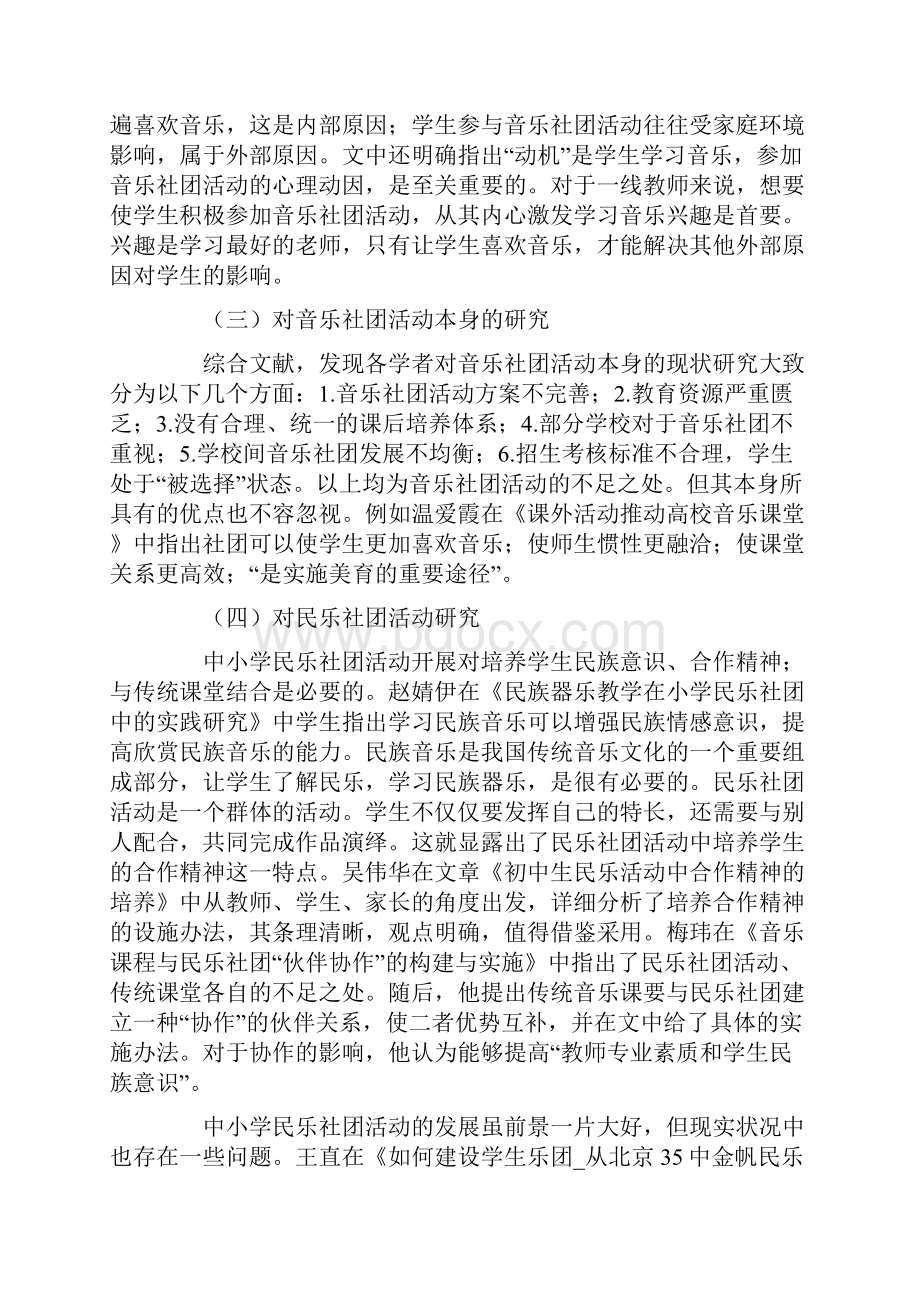 中小学音乐社团活动研究综述2444.docx_第2页