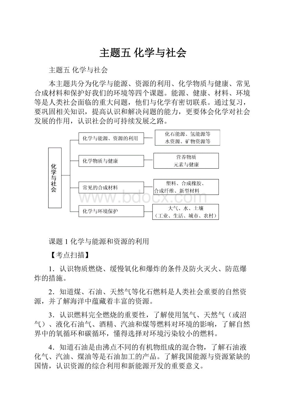 主题五化学与社会.docx