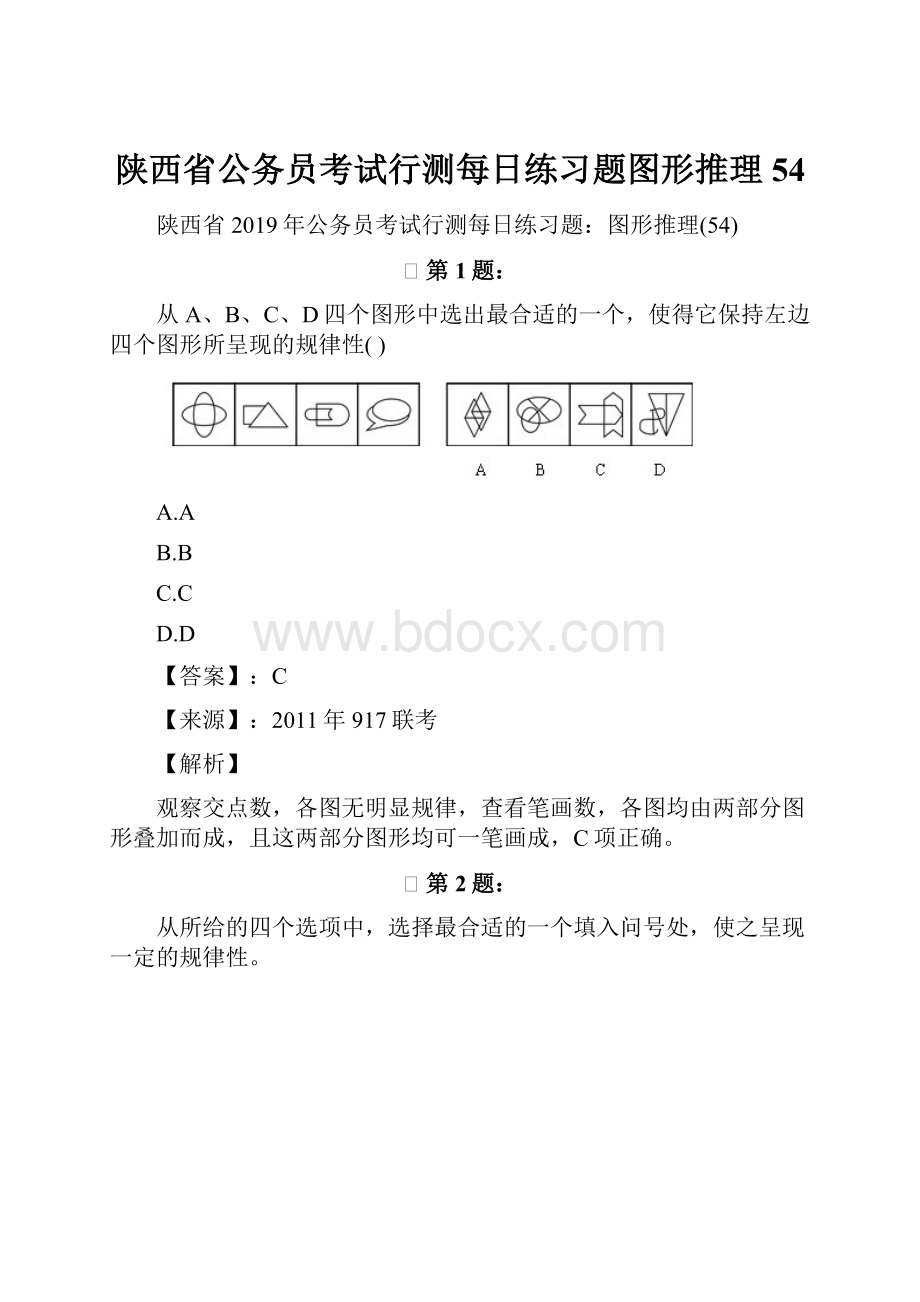 陕西省公务员考试行测每日练习题图形推理54.docx