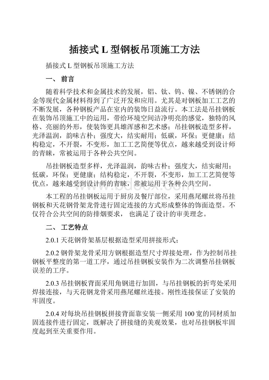 插接式L型钢板吊顶施工方法.docx_第1页