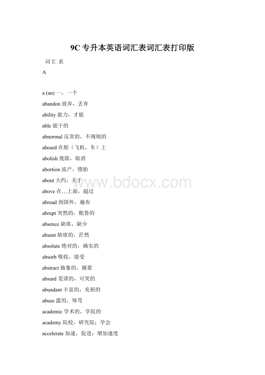 9C专升本英语词汇表词汇表打印版文档格式.docx_第1页