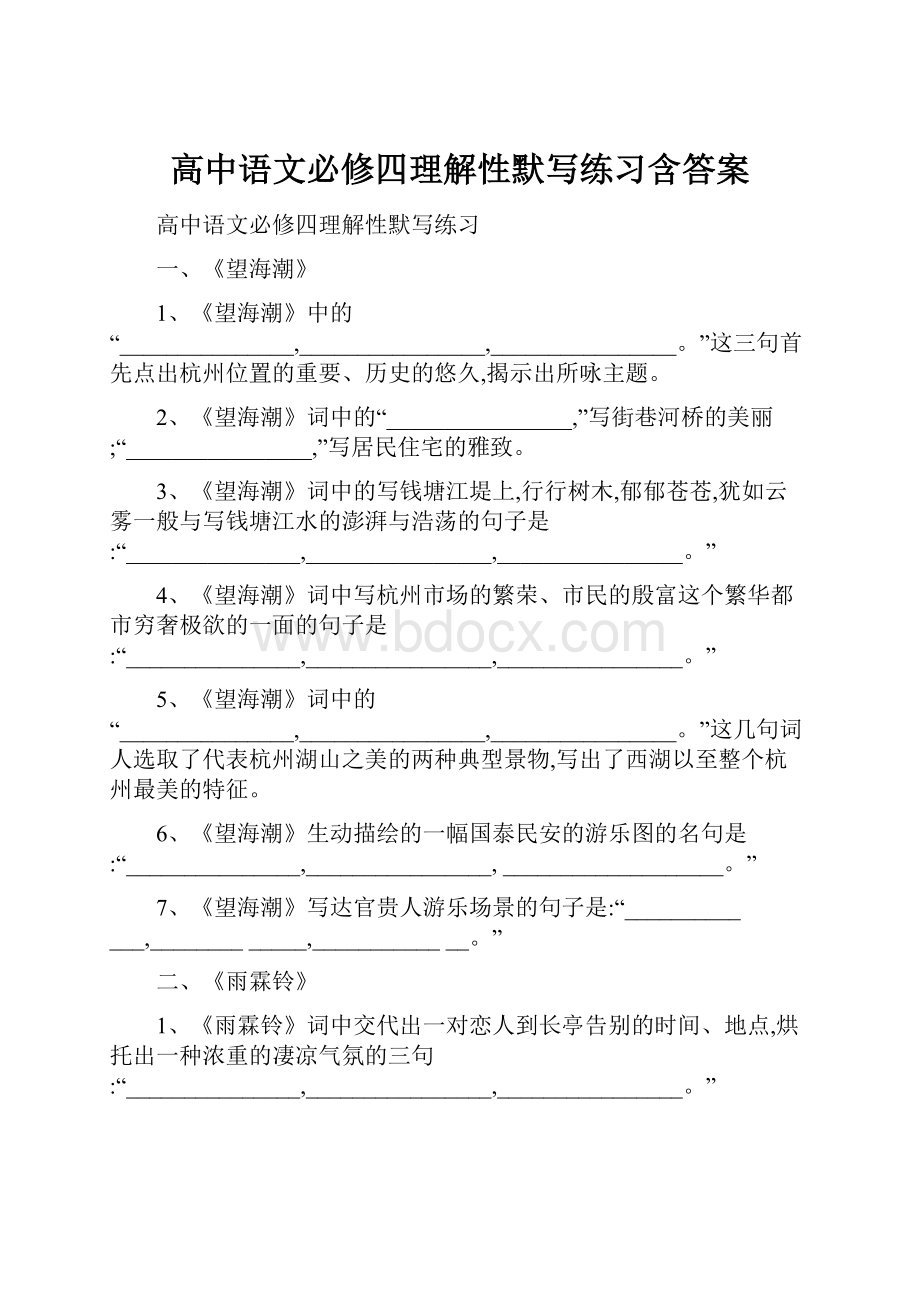 高中语文必修四理解性默写练习含答案Word下载.docx