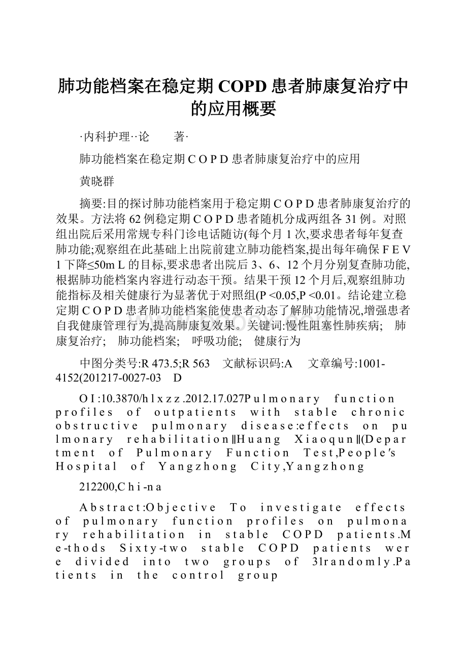 肺功能档案在稳定期COPD患者肺康复治疗中的应用概要Word文件下载.docx_第1页