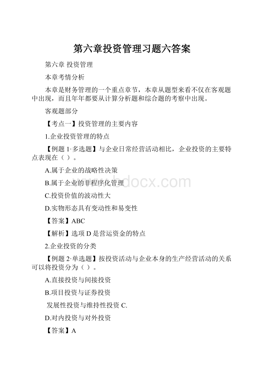 第六章投资管理习题六答案.docx