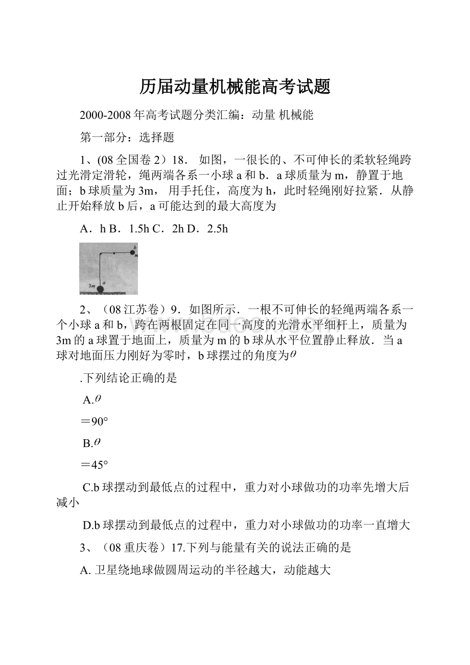 历届动量机械能高考试题Word格式.docx_第1页