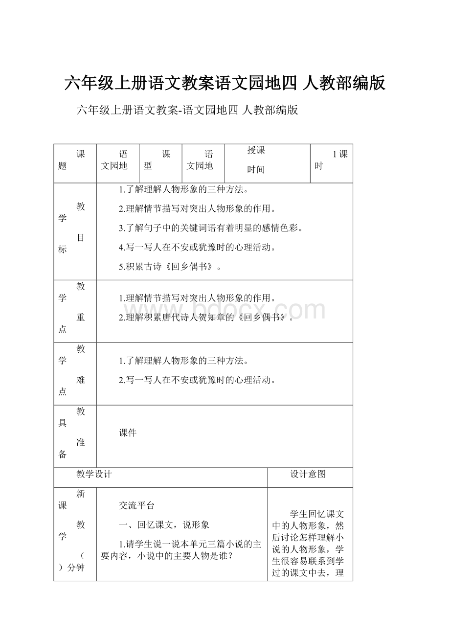 六年级上册语文教案语文园地四 人教部编版.docx