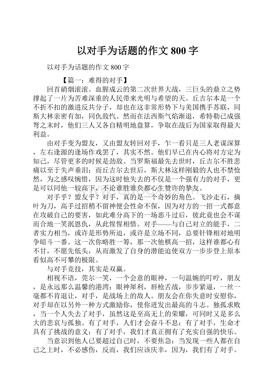 以对手为话题的作文800字Word文档下载推荐.docx