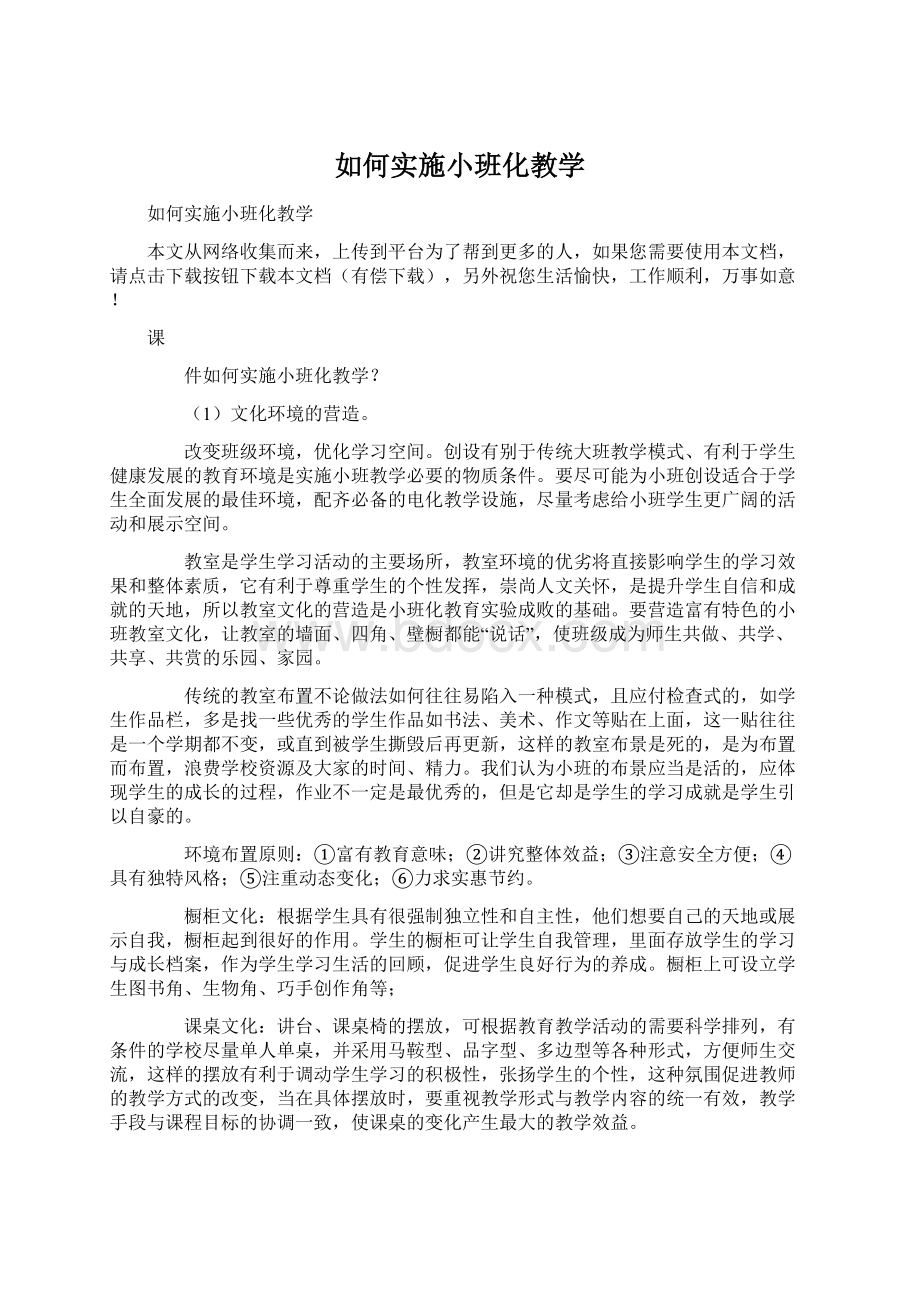 如何实施小班化教学.docx_第1页