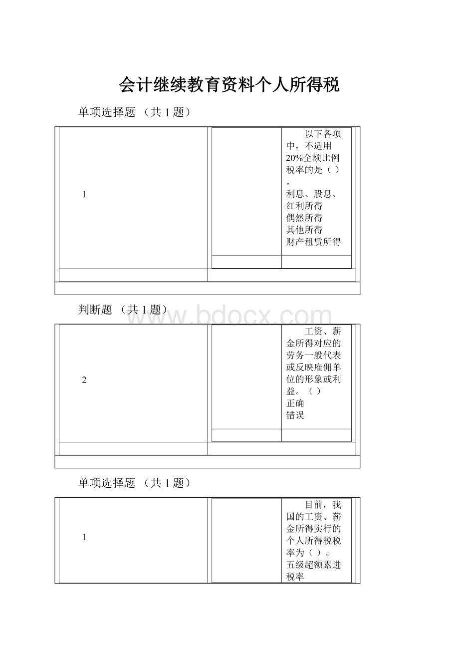 会计继续教育资料个人所得税.docx_第1页