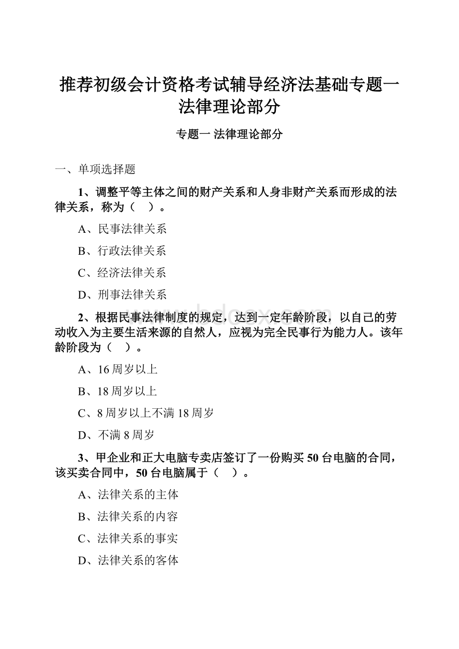 推荐初级会计资格考试辅导经济法基础专题一 法律理论部分.docx_第1页