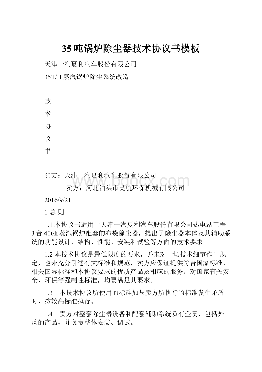 35吨锅炉除尘器技术协议书模板.docx_第1页