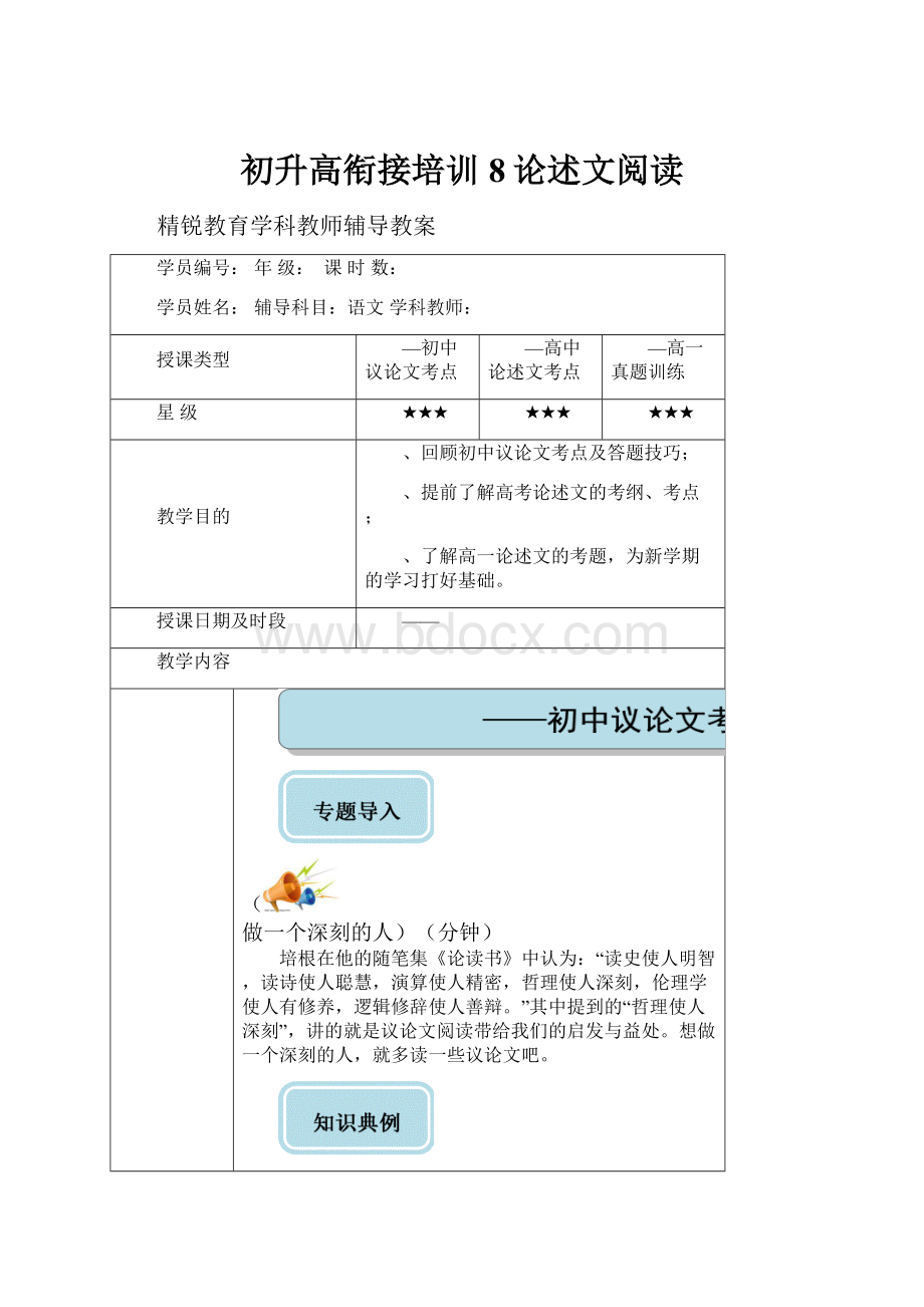 初升高衔接培训8论述文阅读Word下载.docx