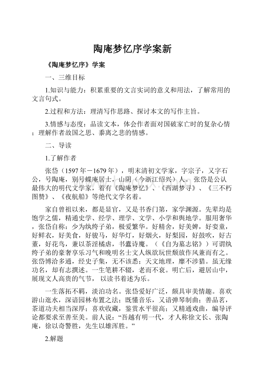 陶庵梦忆序学案新.docx