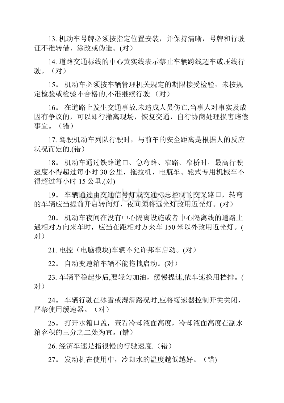 北京公交在线驾驶员星际考试题库及答案判断题.docx_第2页