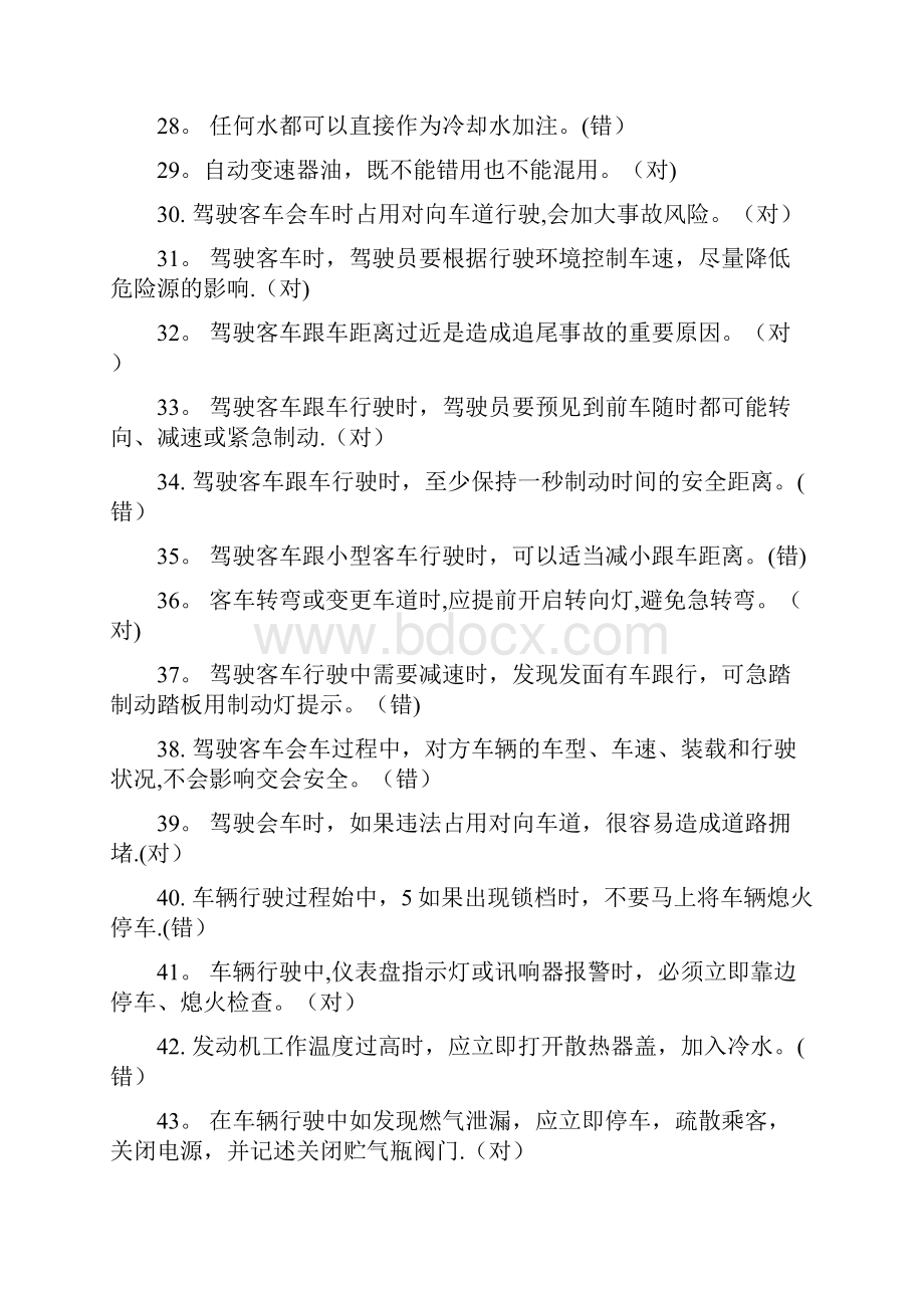 北京公交在线驾驶员星际考试题库及答案判断题.docx_第3页