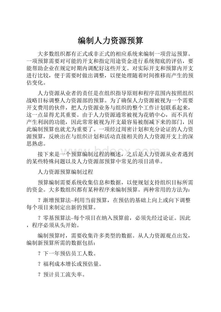 编制人力资源预算Word下载.docx