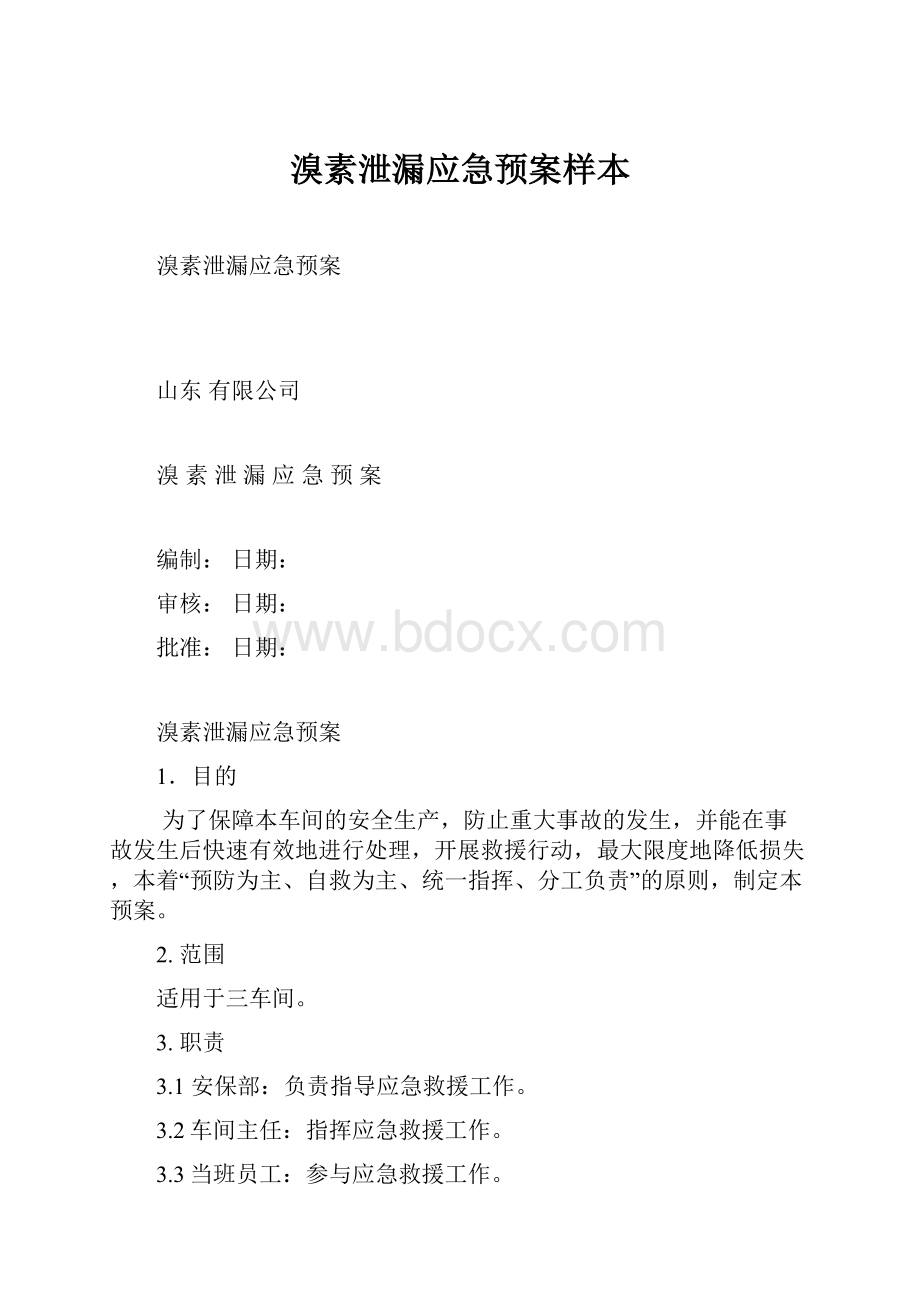 溴素泄漏应急预案样本.docx