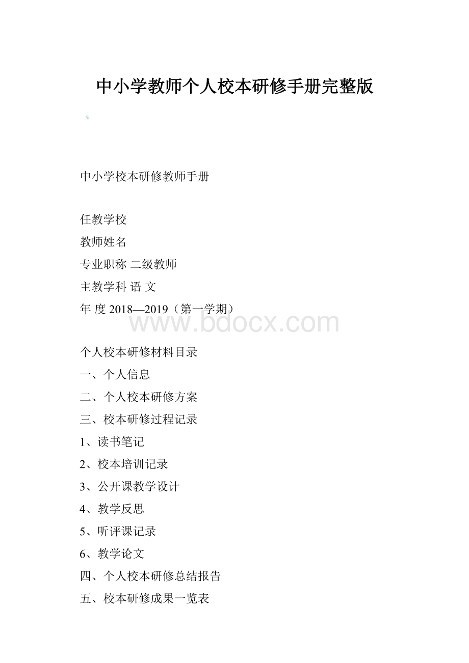 中小学教师个人校本研修手册完整版Word文档格式.docx