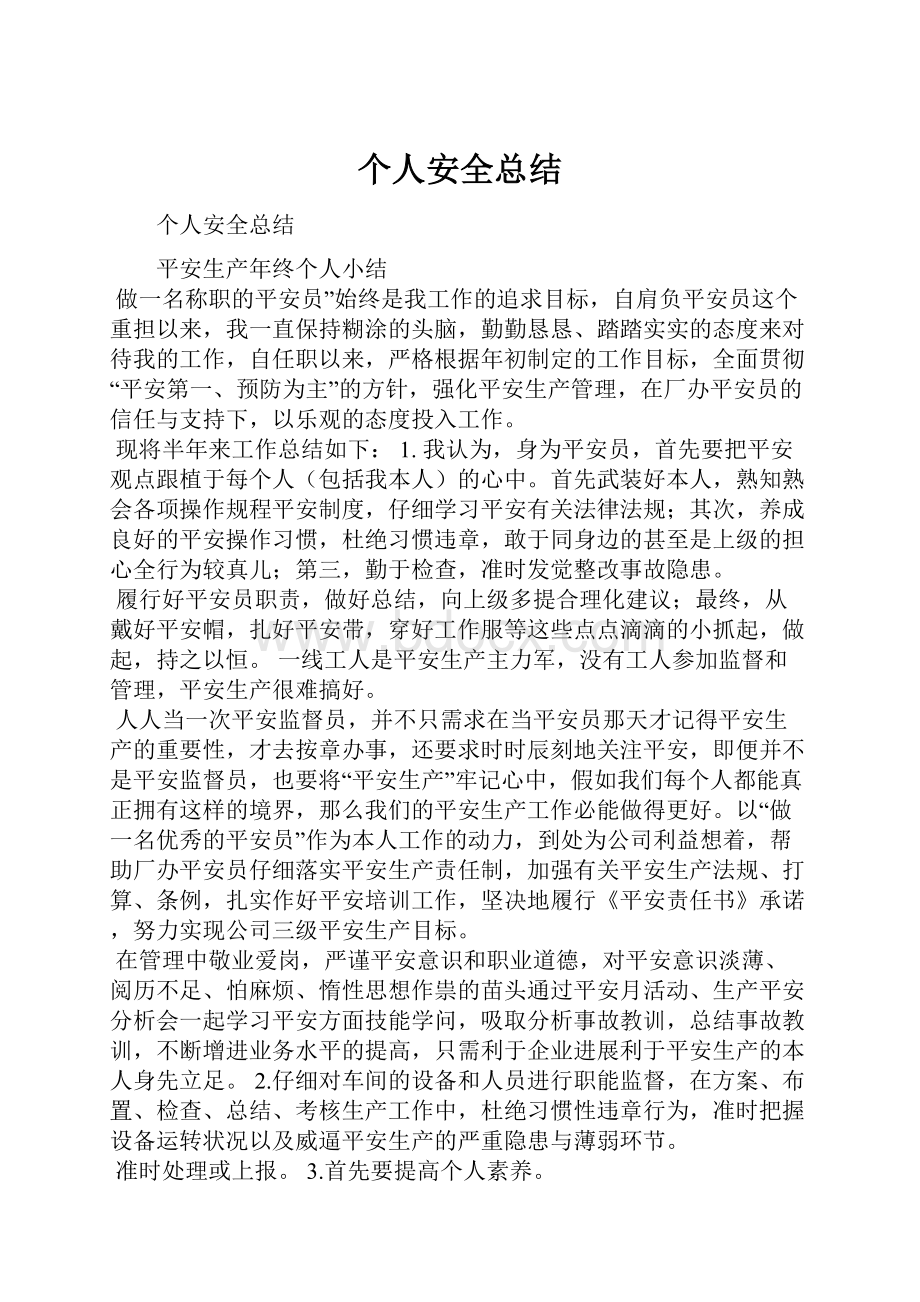 个人安全总结Word文件下载.docx_第1页