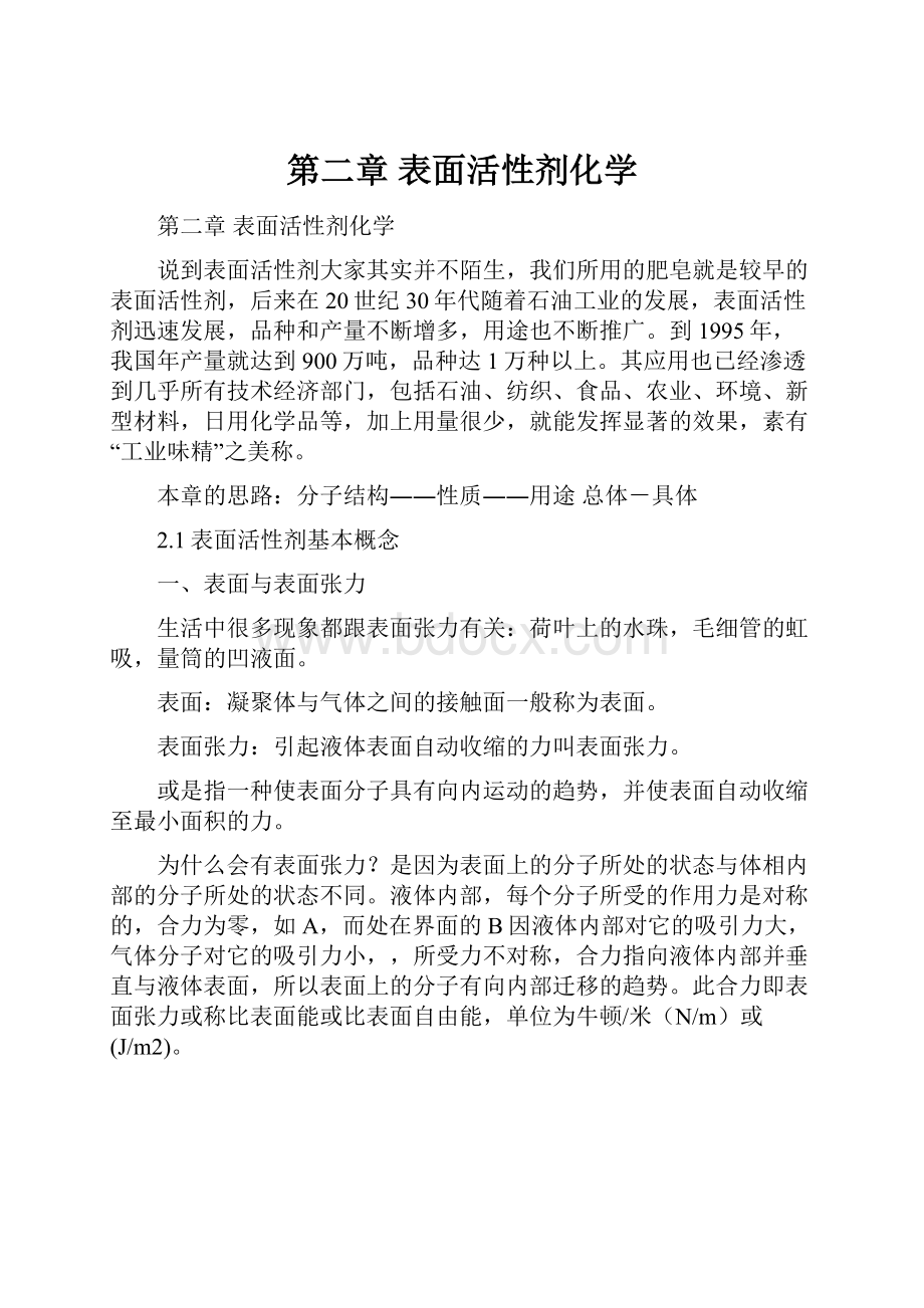 第二章 表面活性剂化学.docx