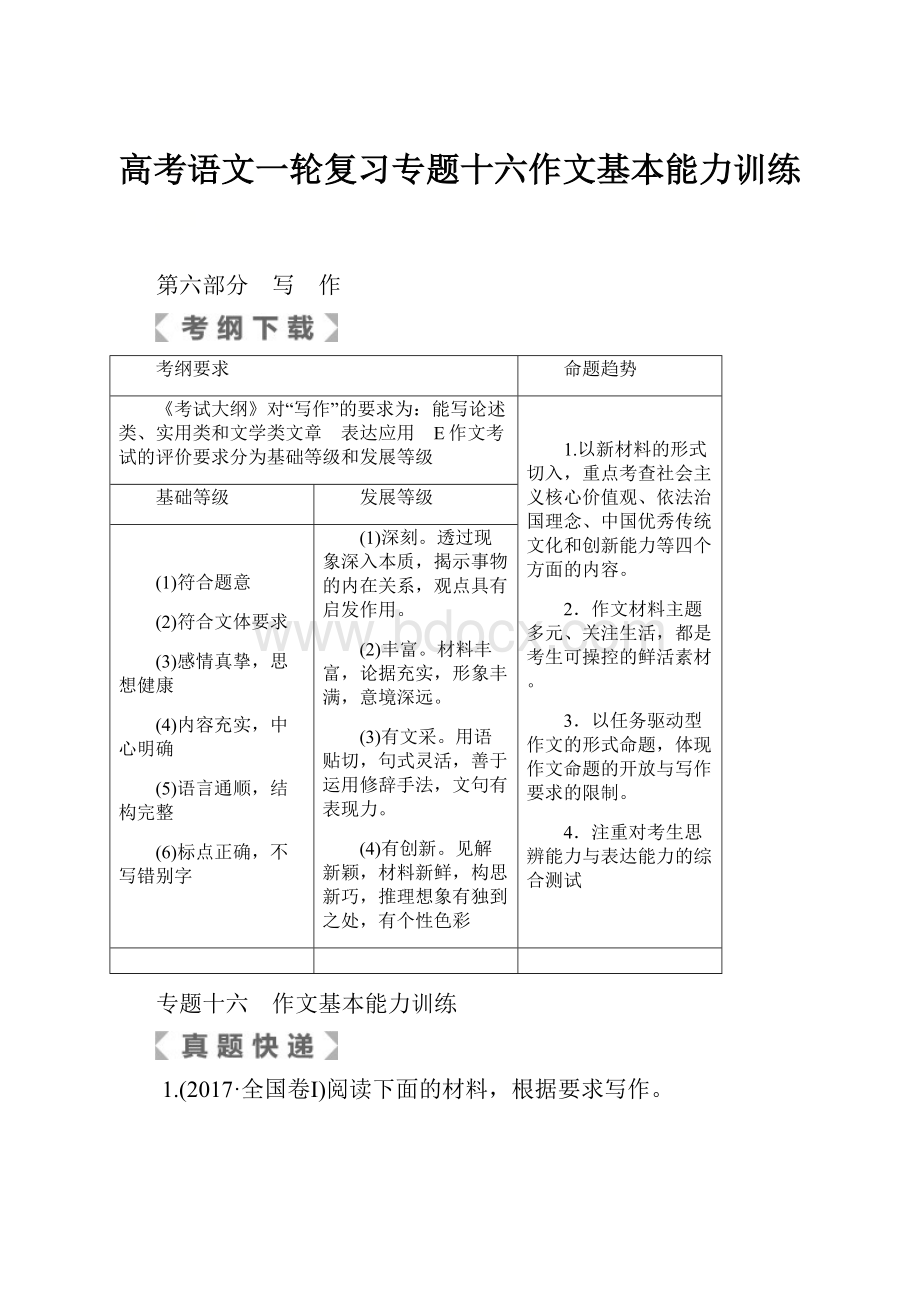 高考语文一轮复习专题十六作文基本能力训练Word文档下载推荐.docx_第1页