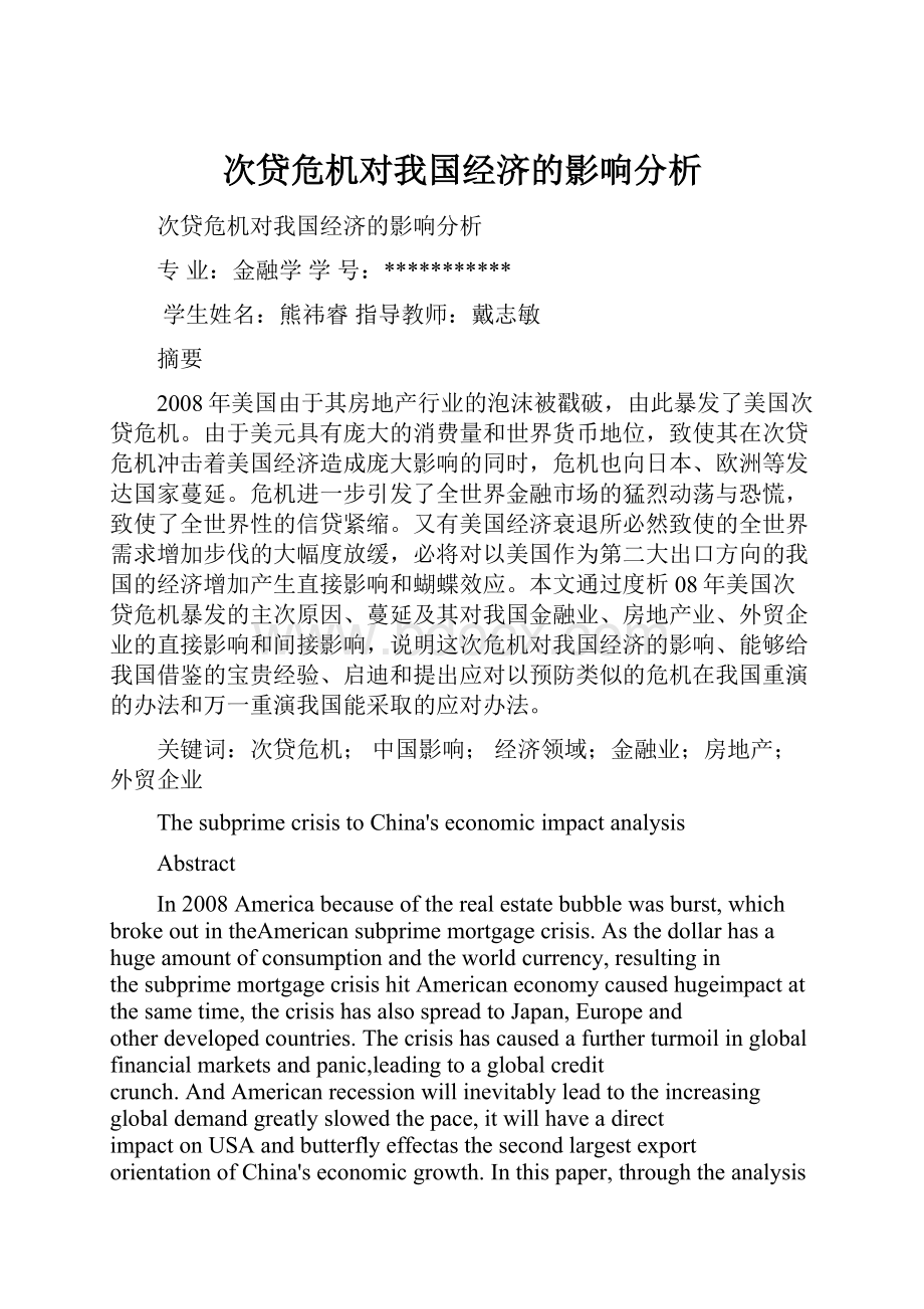 次贷危机对我国经济的影响分析.docx_第1页