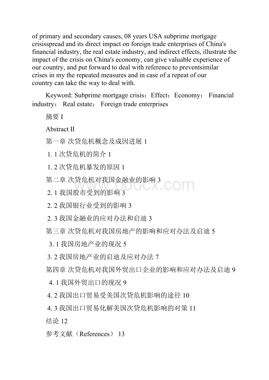 次贷危机对我国经济的影响分析.docx_第2页