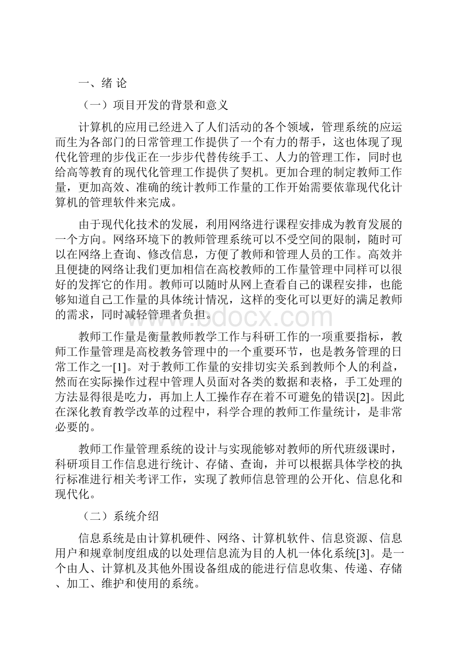 高校教师工作量管理系统的设计与实现Word下载.docx_第3页