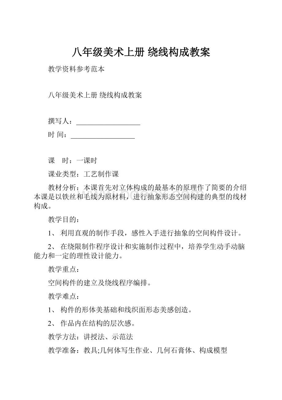 八年级美术上册 绕线构成教案Word格式.docx_第1页