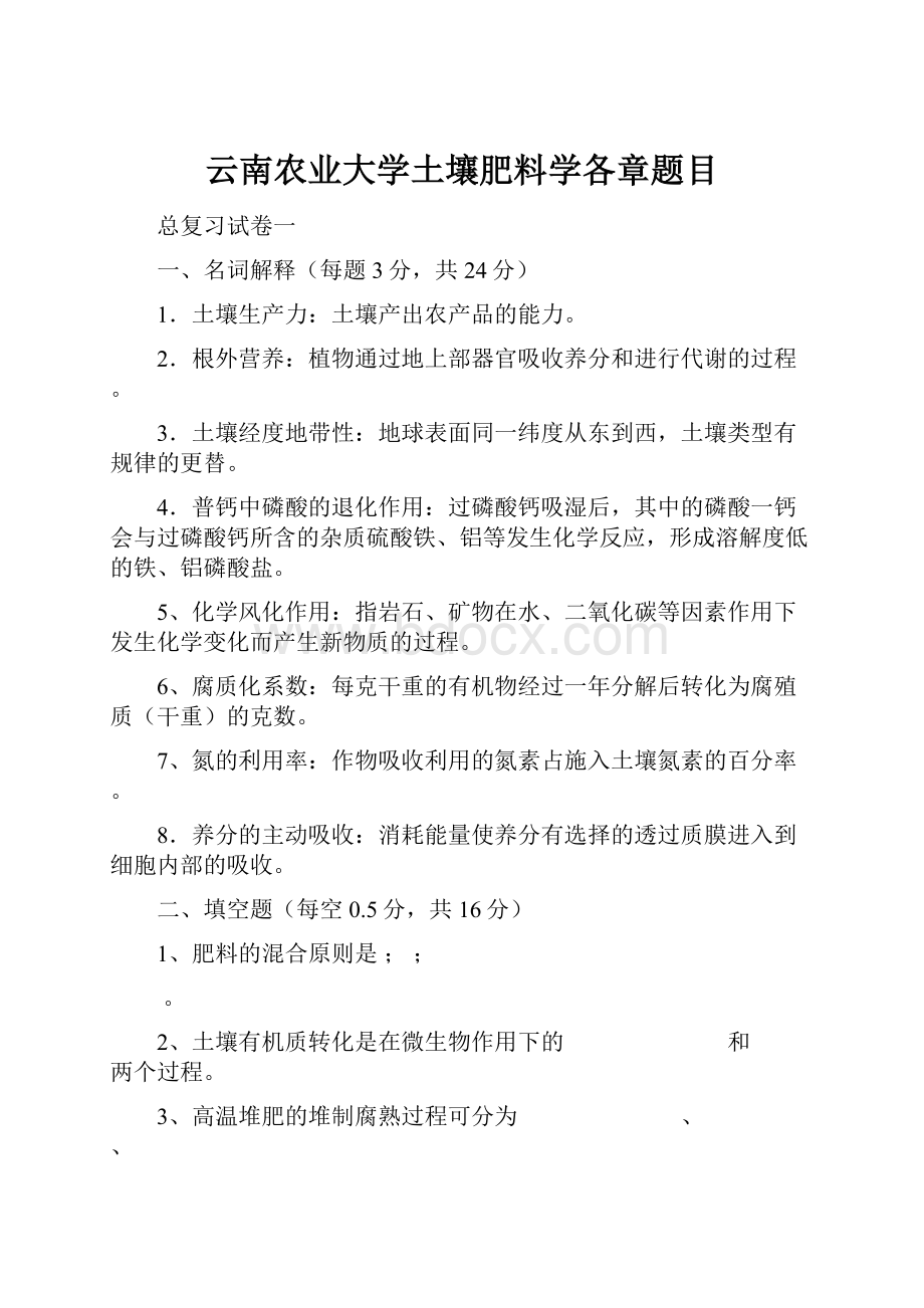 云南农业大学土壤肥料学各章题目.docx