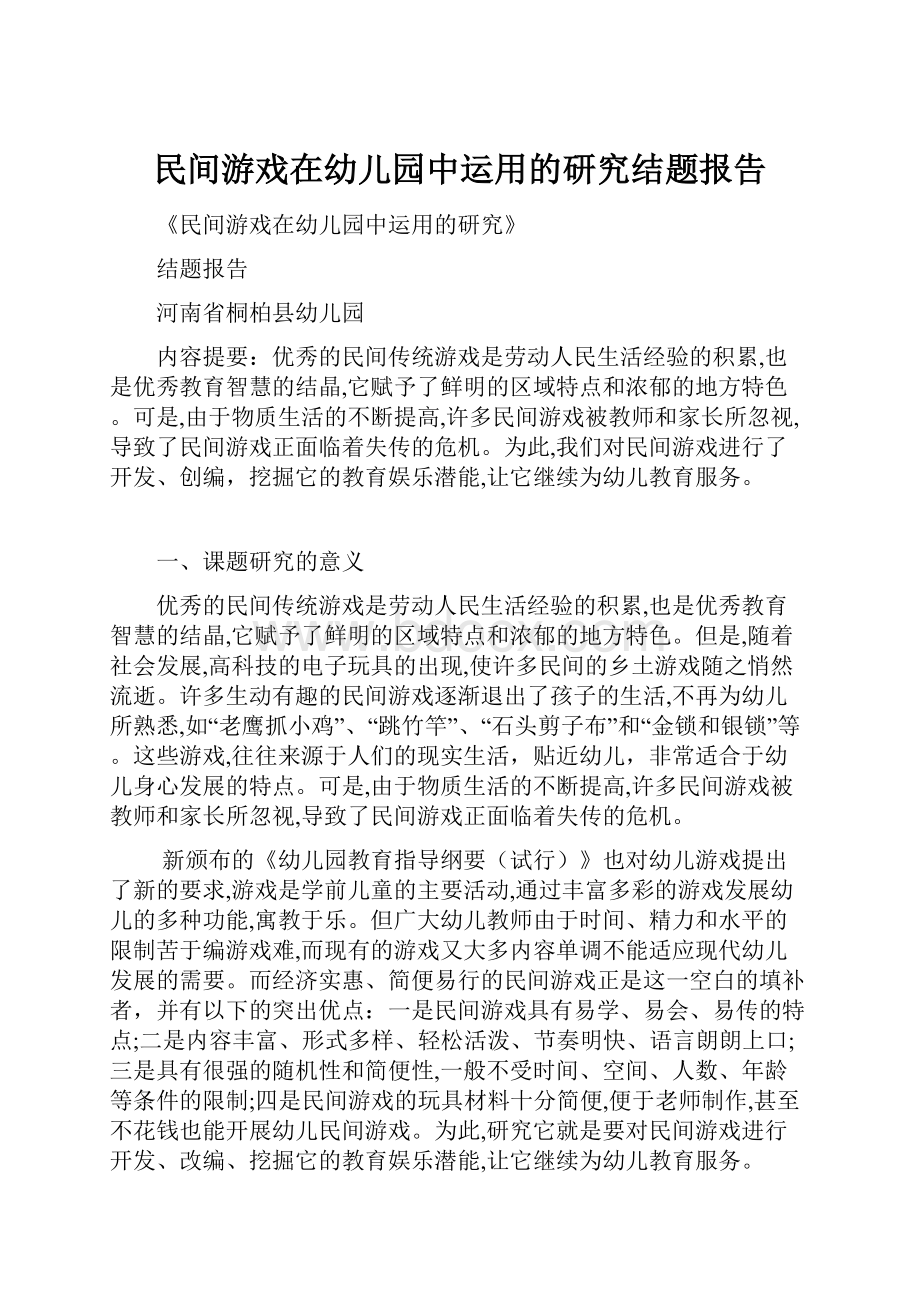 民间游戏在幼儿园中运用的研究结题报告Word文档格式.docx