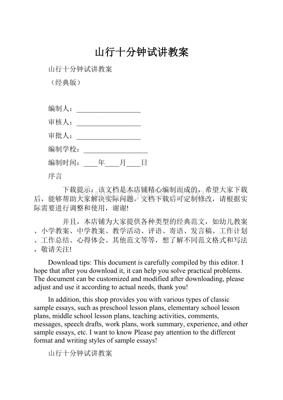 山行十分钟试讲教案Word格式.docx_第1页