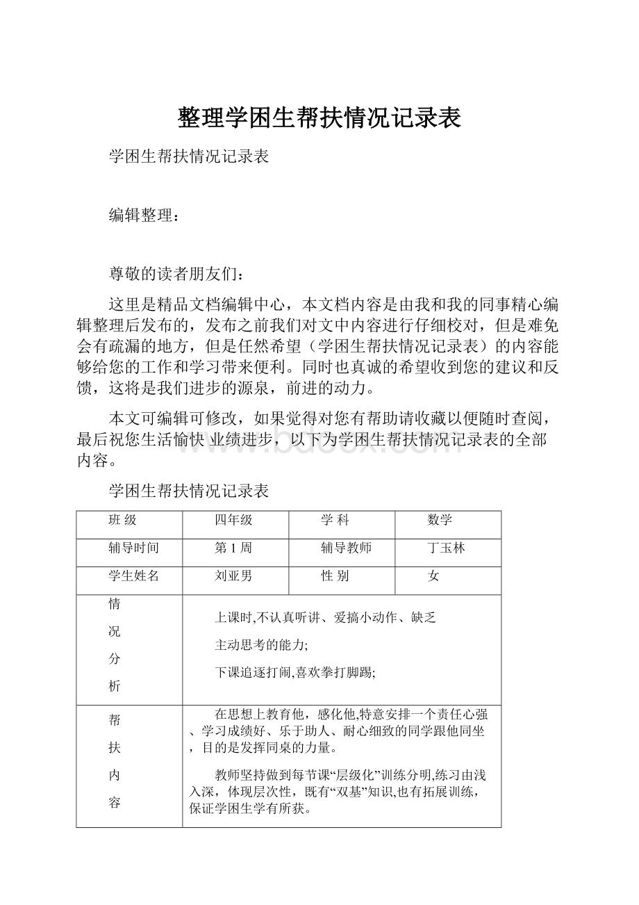 整理学困生帮扶情况记录表Word文档格式.docx