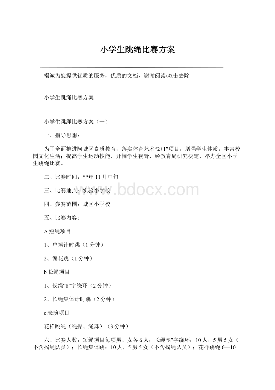 小学生跳绳比赛方案Word文档下载推荐.docx