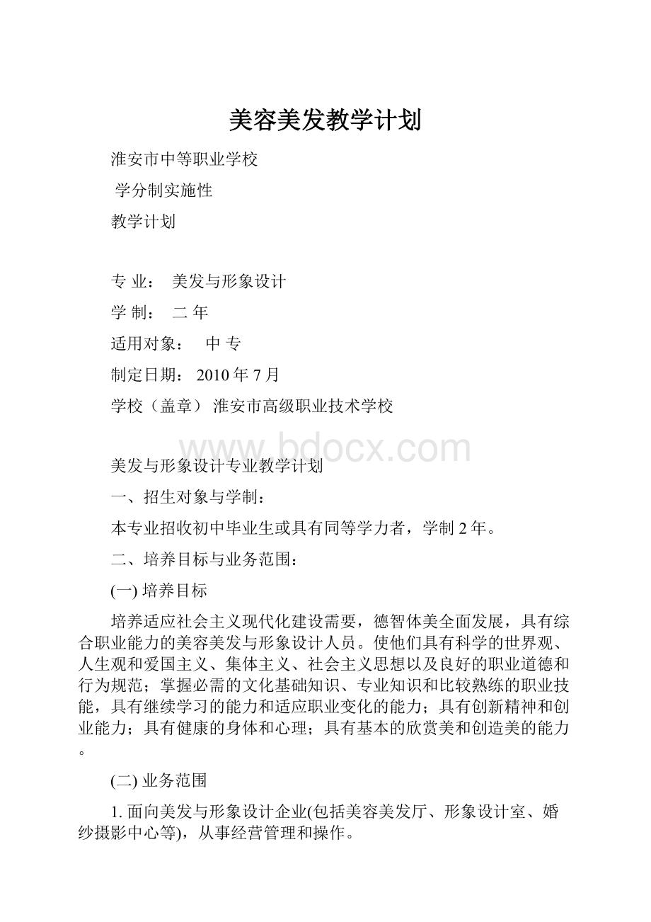 美容美发教学计划Word下载.docx