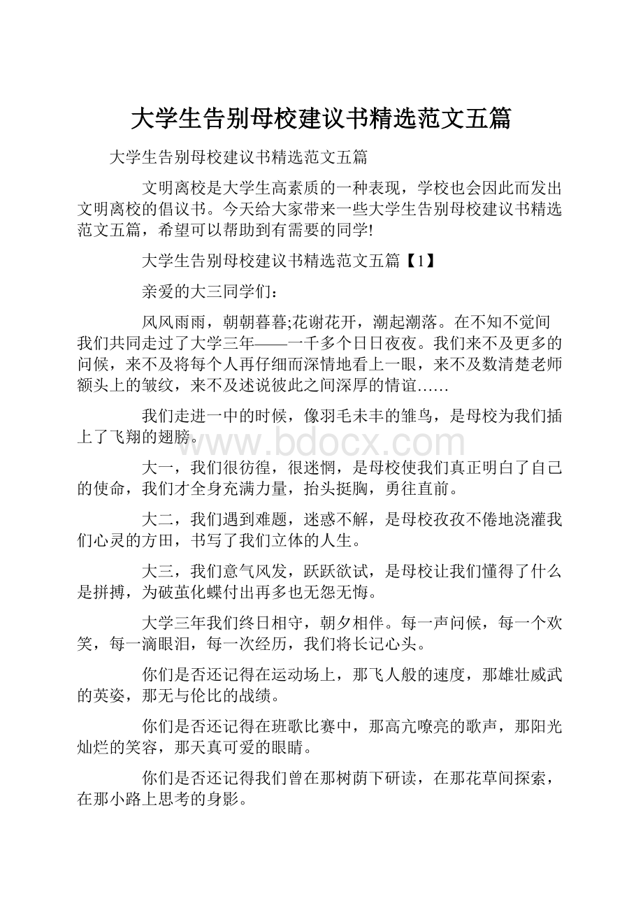 大学生告别母校建议书精选范文五篇.docx_第1页