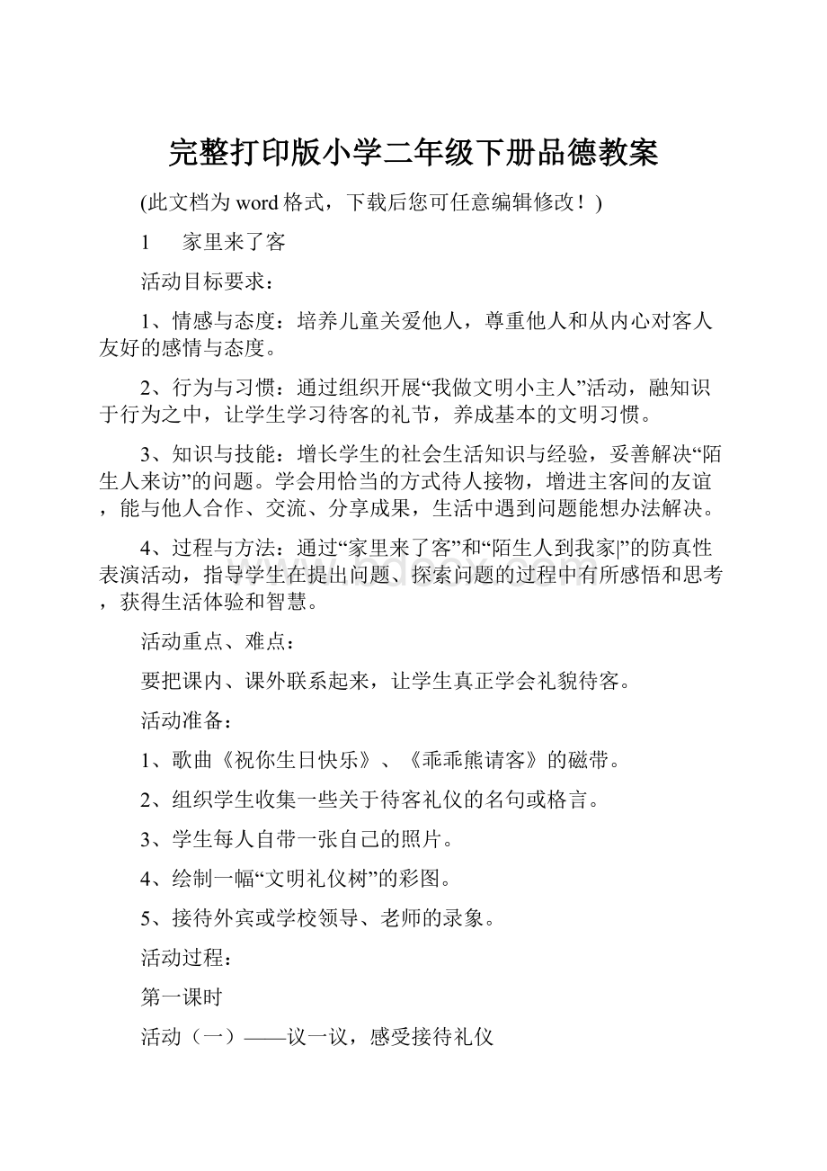 完整打印版小学二年级下册品德教案.docx_第1页