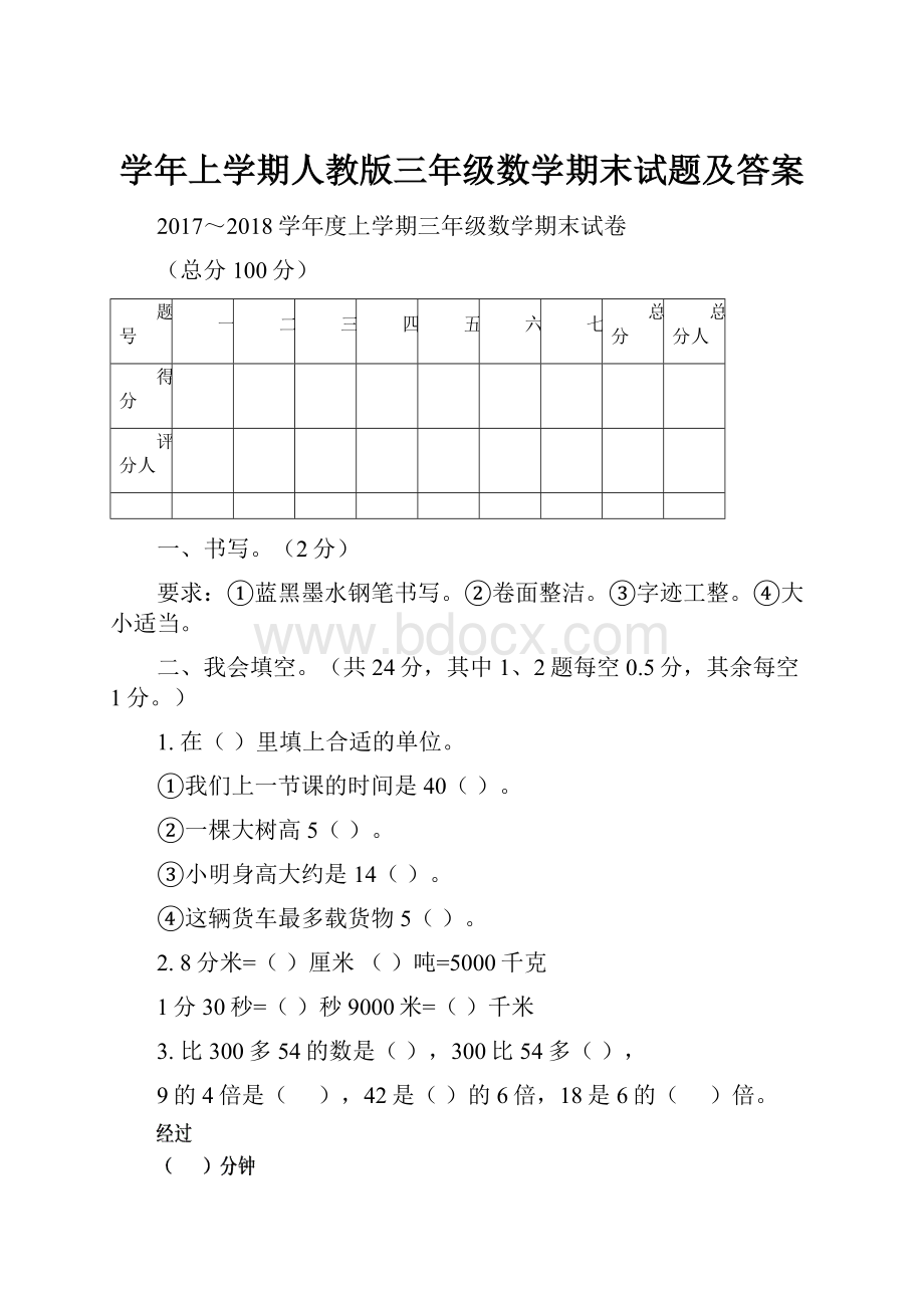 学年上学期人教版三年级数学期末试题及答案.docx