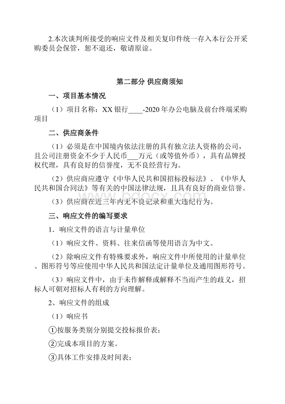 银行办公电脑及前台终端等采购项目竞争性谈判文件模板Word文档格式.docx_第3页