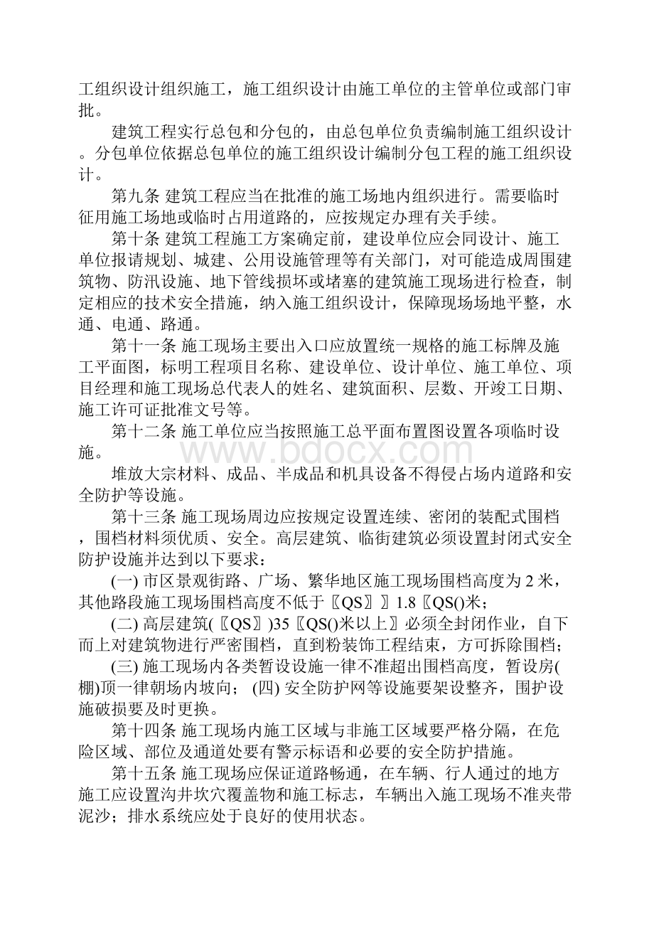 建筑工程施工现场管理规定Word文档下载推荐.docx_第2页