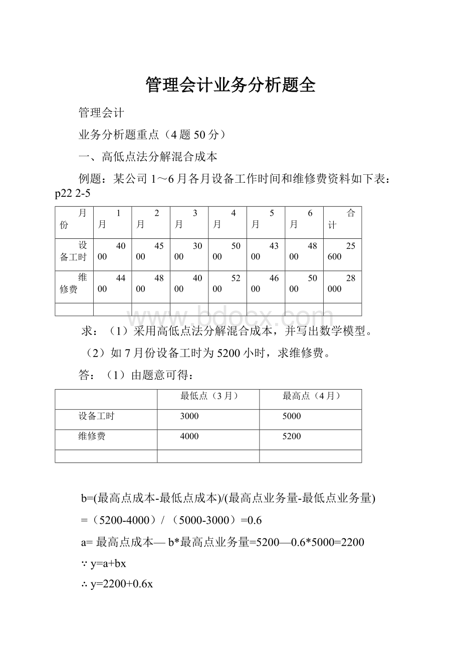 管理会计业务分析题全.docx_第1页